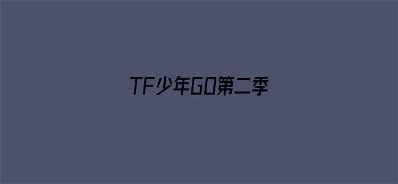 TF少年GO第二季