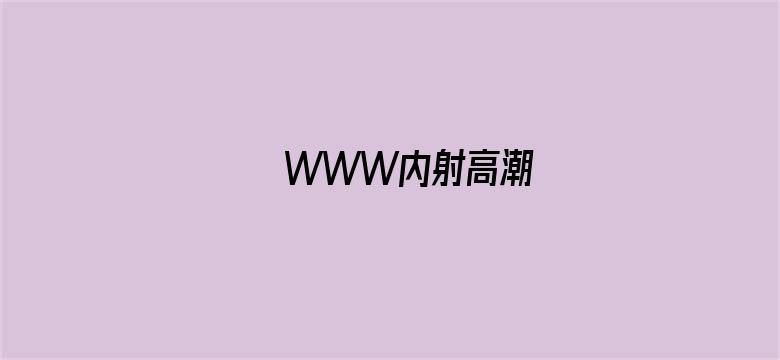 WWW内射高潮电影封面图