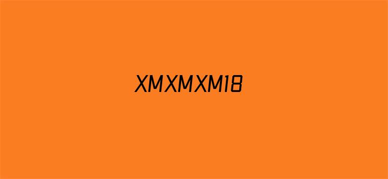 >XMXMXM18横幅海报图