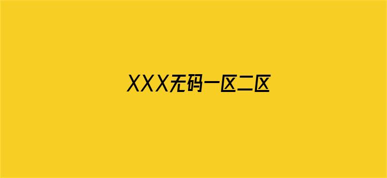 >XXⅩ无码一区二区横幅海报图