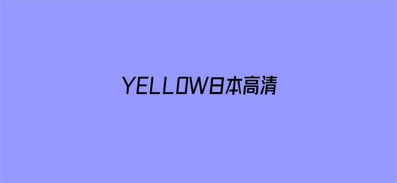 >YELLOW日本高清免费中文横幅海报图