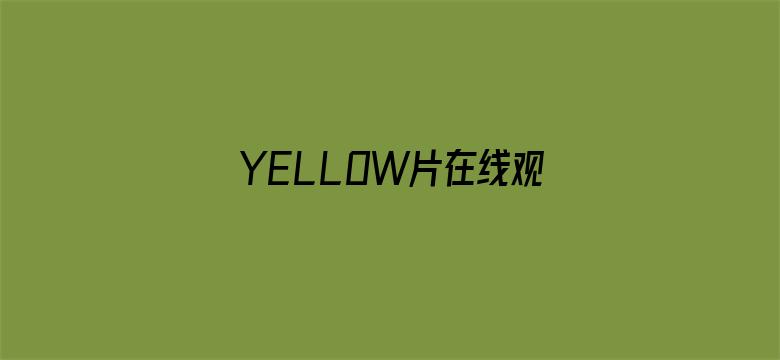 >YELLOW片在线观看完整版高清大全横幅海报图