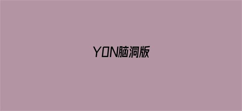 YON脑洞版