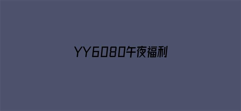 YY6080午夜福利无码理论