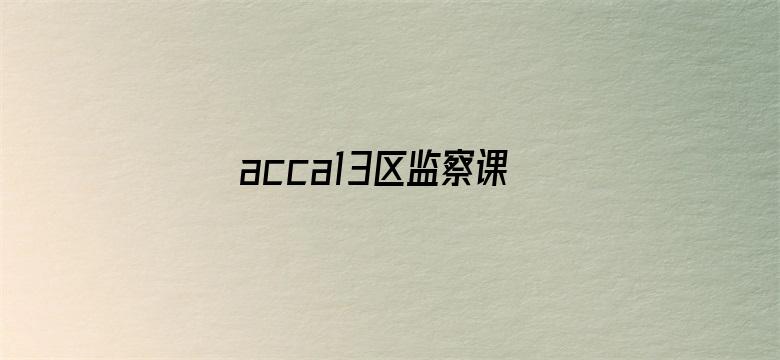 acca13区监察课