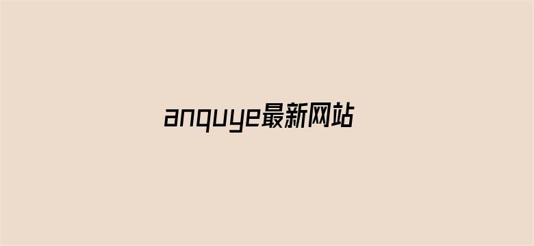 >anquye最新网站横幅海报图