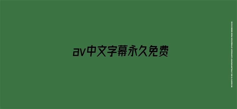 av中文字幕永久免费