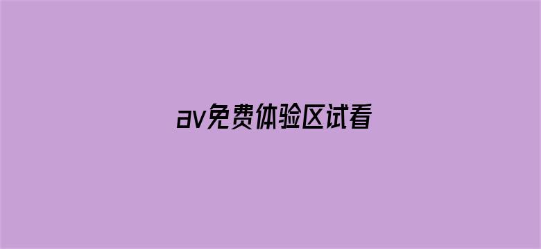 av免费体验区试看-Movie