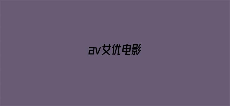 av女优电影-Movie