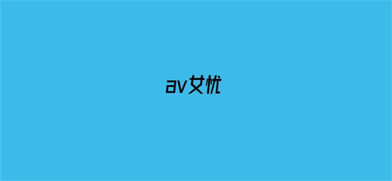 >av女忧横幅海报图