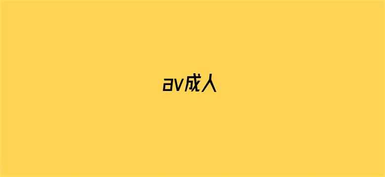 av成人-Movie