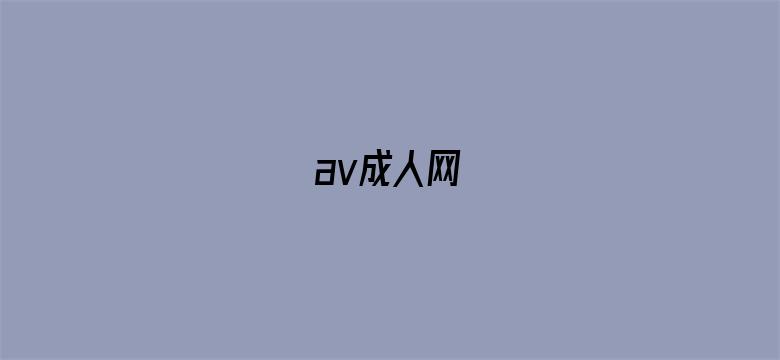 >av成人网横幅海报图