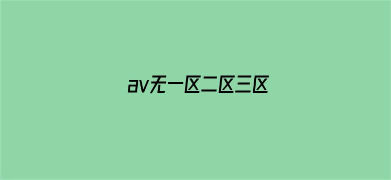 av无一区二区三区电影封面图