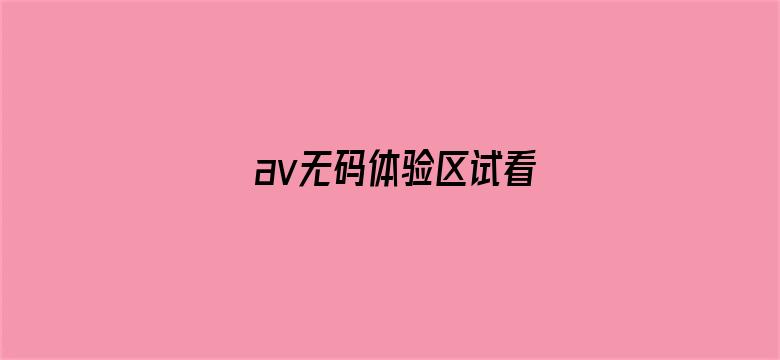 >av无码体验区试看横幅海报图