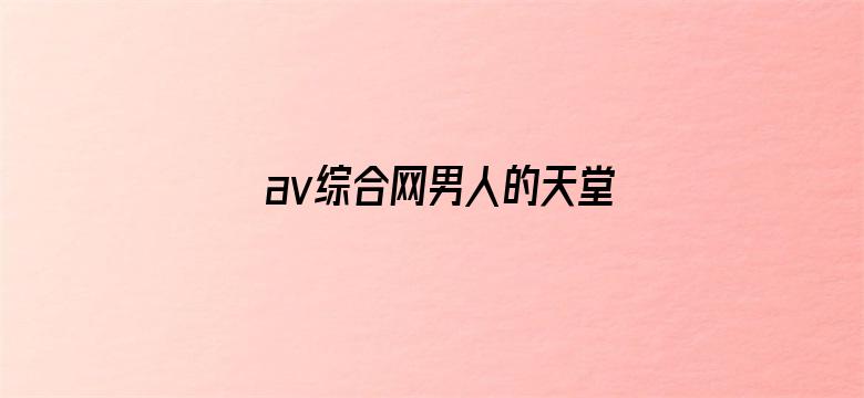 av综合网男人的天堂