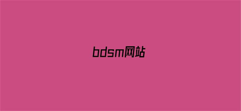 bdsm网站