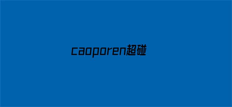 caoporen超碰在线视频电影封面图