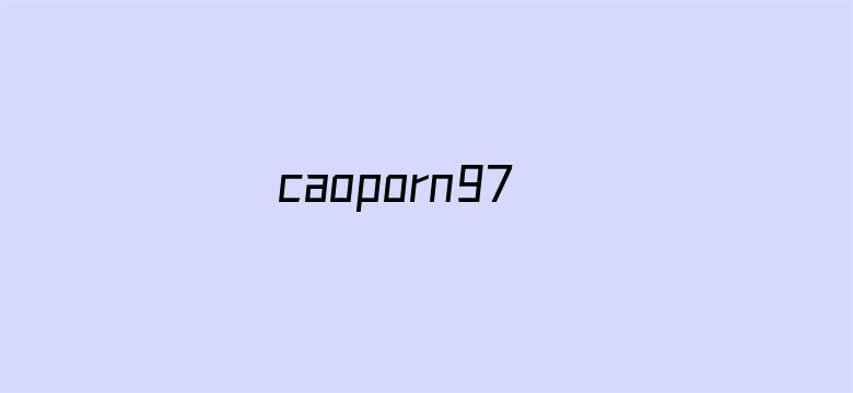 >caoporn97横幅海报图