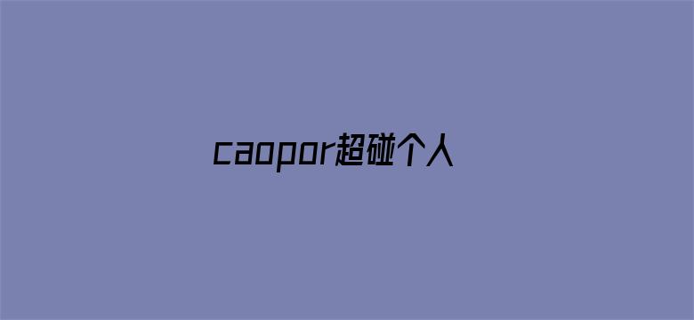 caopor超碰个人大香蕉-Movie