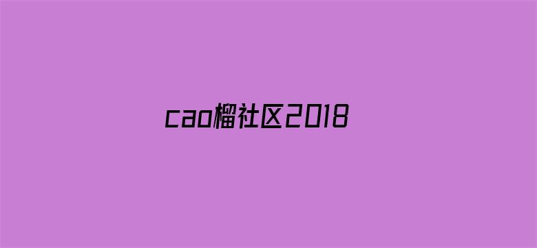 cao榴社区2018最新地址