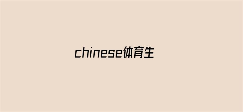 >chinese体育生飞机GAYvideos横幅海报图