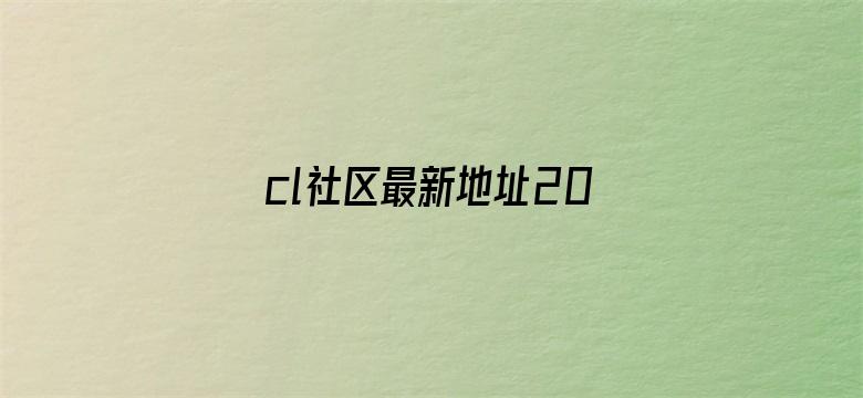 >cl社区最新地址2014横幅海报图