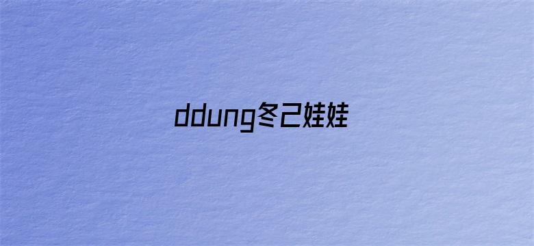 ddung冬己娃娃