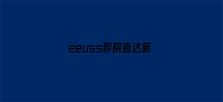 >eeuss影院直达新入口横幅海报图