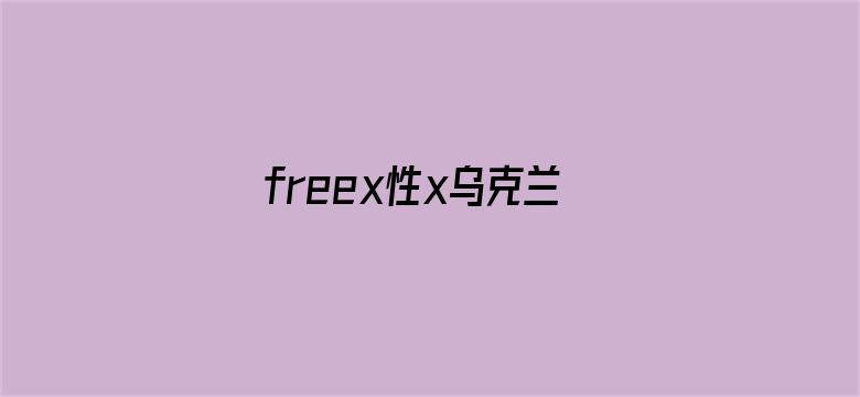 freex性x乌克兰电影封面图