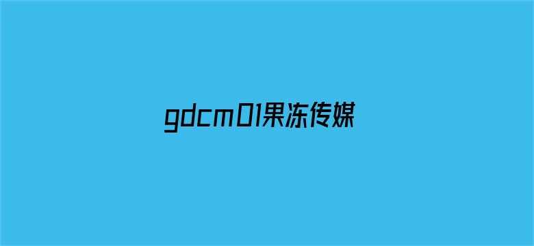 >gdcm01果冻传媒appios横幅海报图