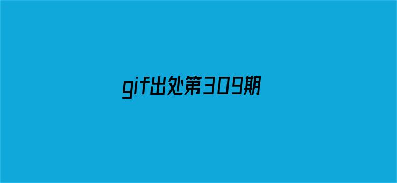 >gif出处第309期香蕉横幅海报图