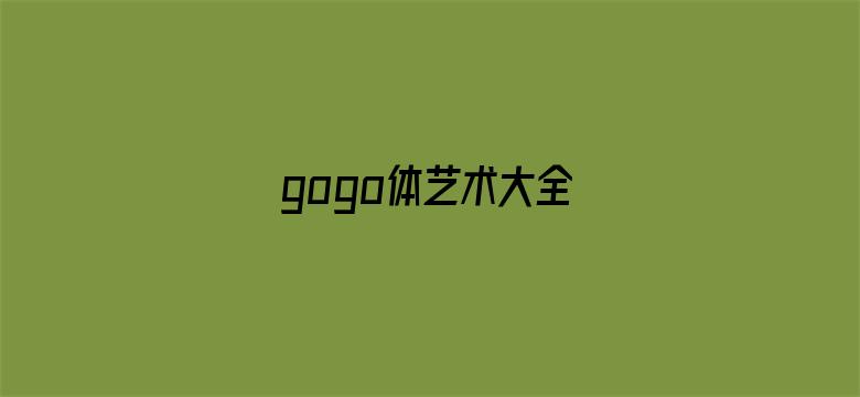 >gogo体艺术大全横幅海报图