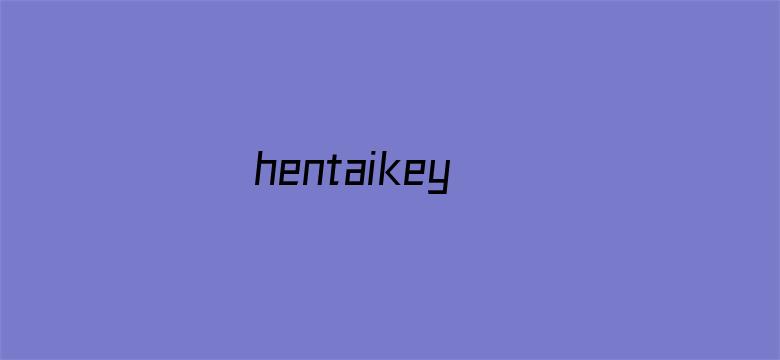 >hentaikey横幅海报图