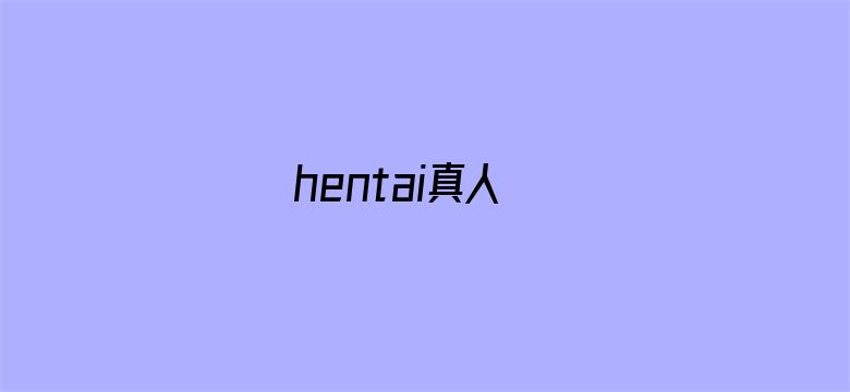 >hentai真人横幅海报图