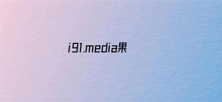 >i91.media果冻传媒裸辞横幅海报图