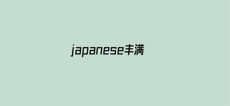 >japanese丰满人妻横幅海报图