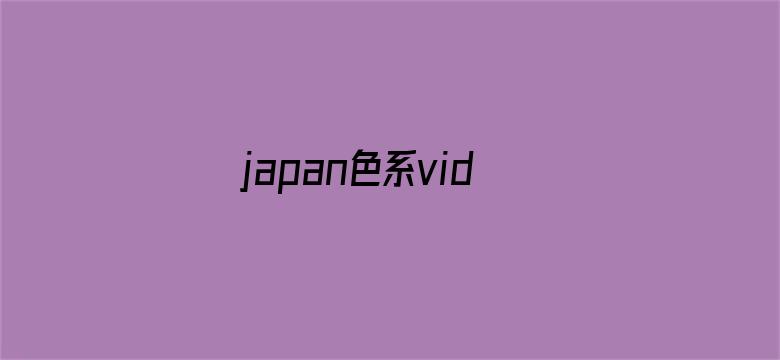 >japan色系videos护士横幅海报图