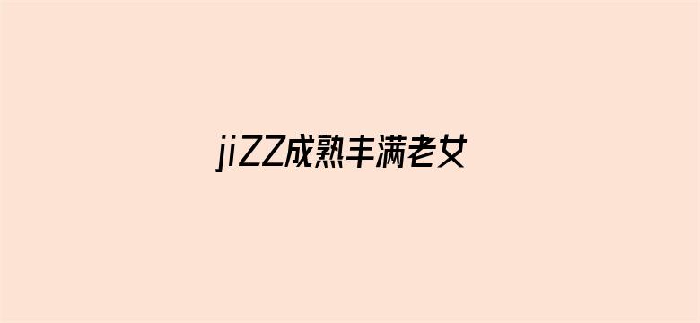 >jiZZ成熟丰满老女人横幅海报图