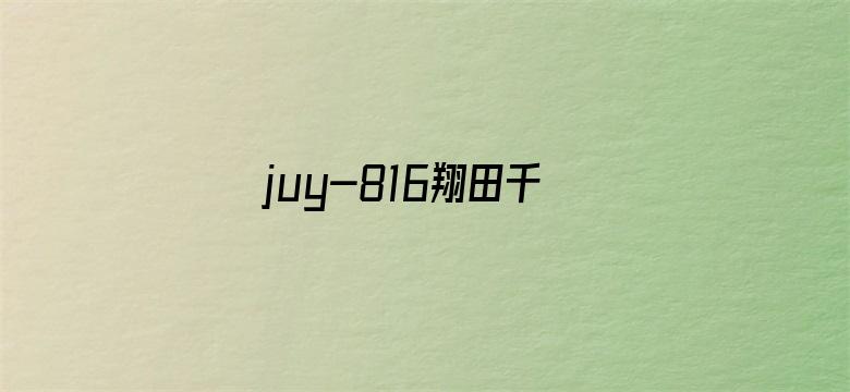 >juy-816翔田千里横幅海报图