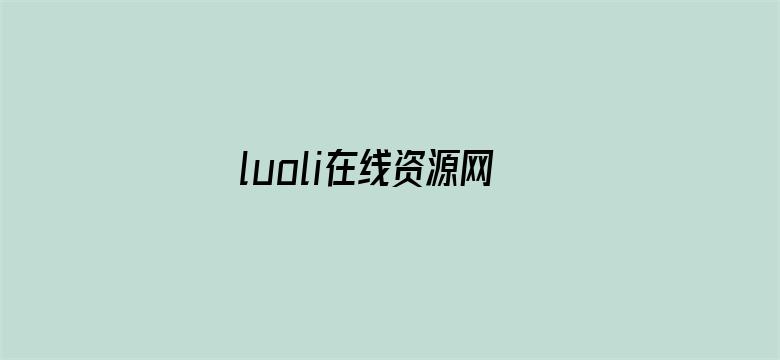 >luoli在线资源网站横幅海报图