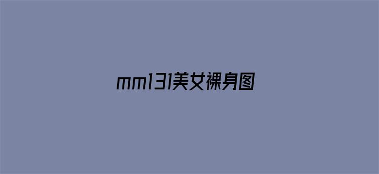 >mm131美女裸身图片横幅海报图