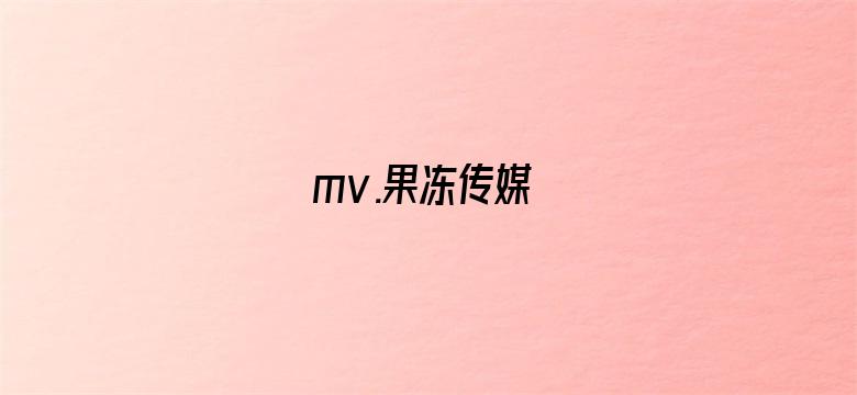 mv.果冻传媒电影封面图