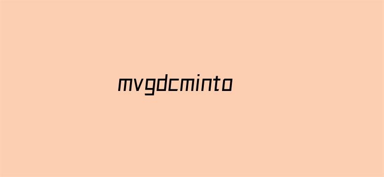 >mvgdcminto果冻传媒在线播放横幅海报图