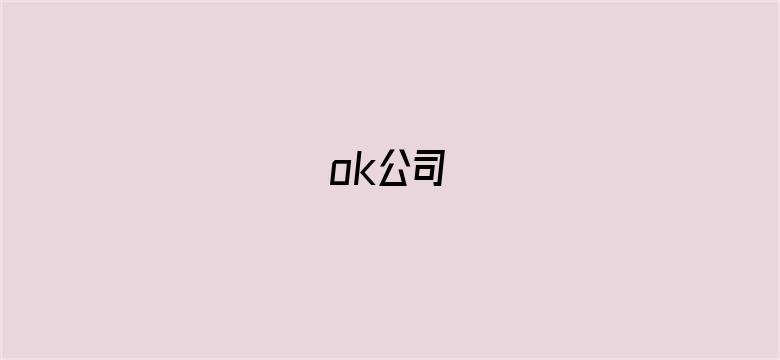 ok公司