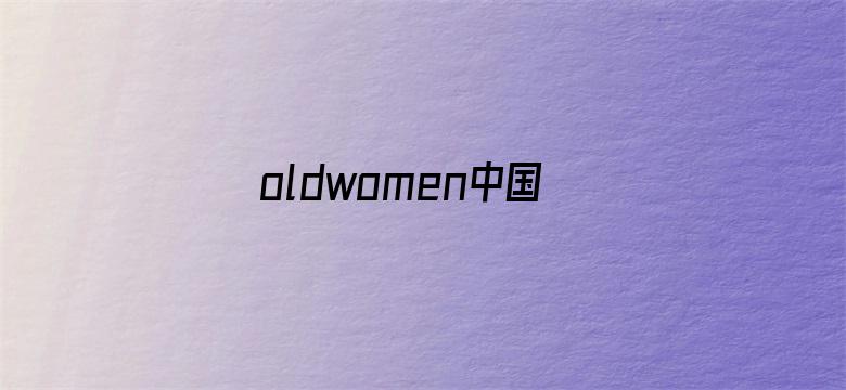 oldwomen中国70tv电影封面图