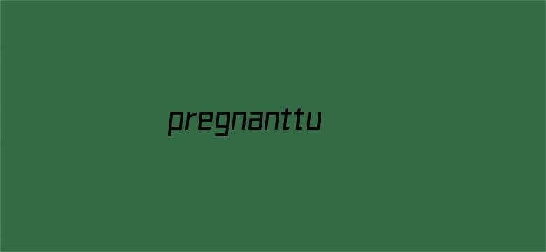 pregnanttube性孕妇