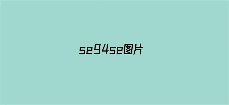 se94se图片电影封面图