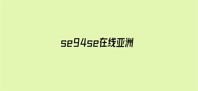 >se94se在线亚洲视频横幅海报图