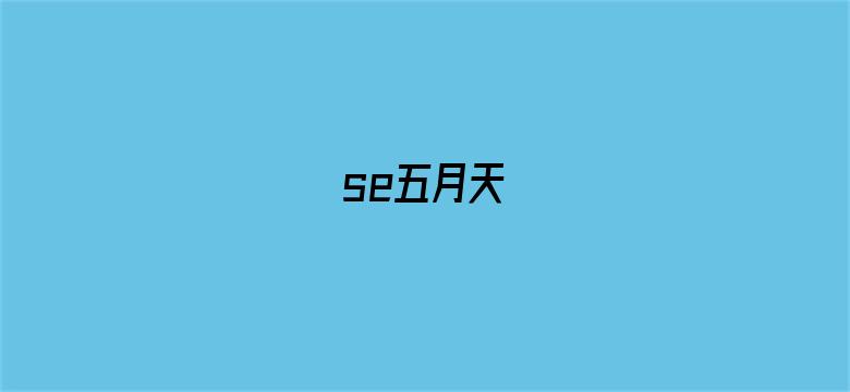 >se五月天横幅海报图