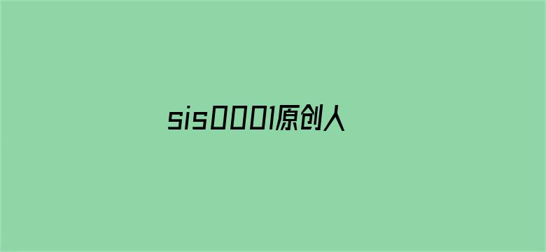 >sis0001原创人生区区横幅海报图